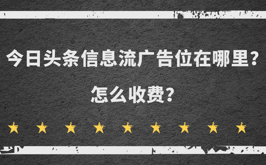 今日头条信息流广告