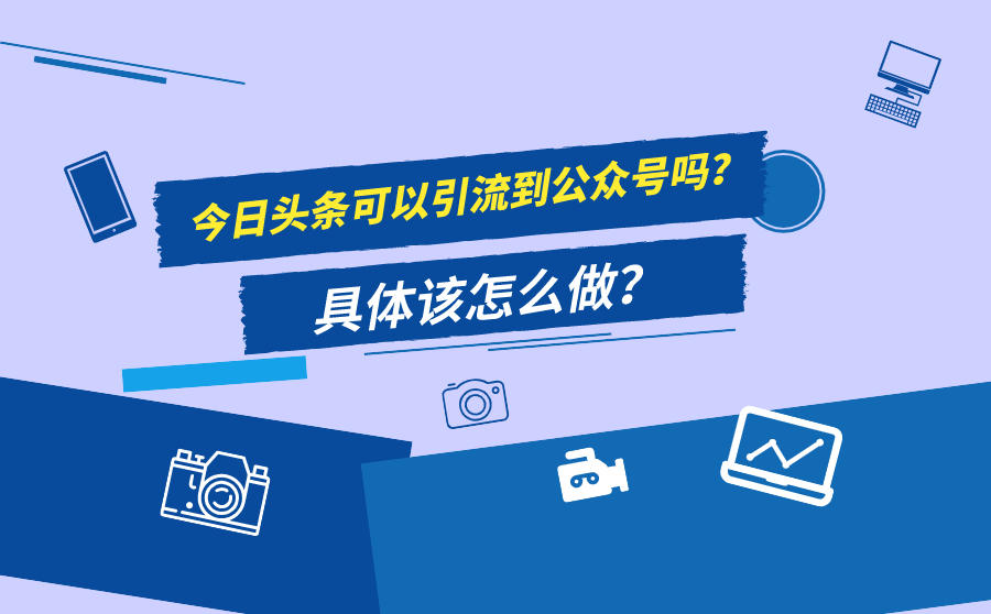 今日头条可以引流到公众号吗？具体该怎么做？