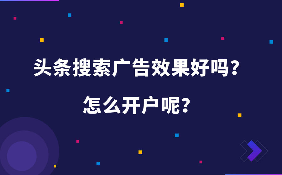 头条搜索广告效果