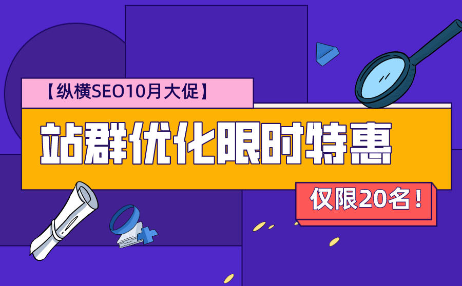 10月大促】广西红客站群优化限时特惠，仅限20名！