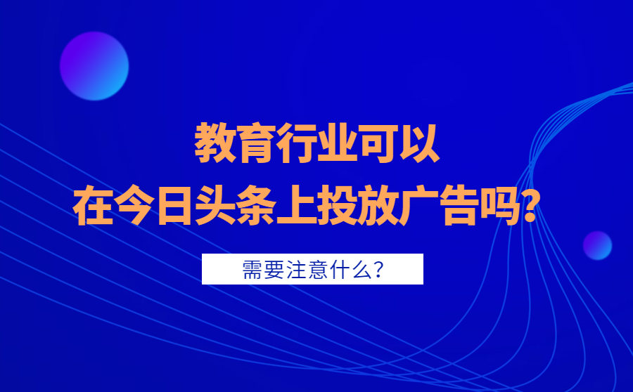 今日头条教育行业广告投放