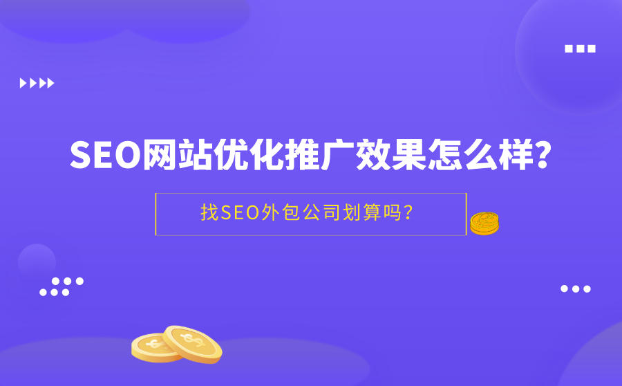 seo网站推广效果