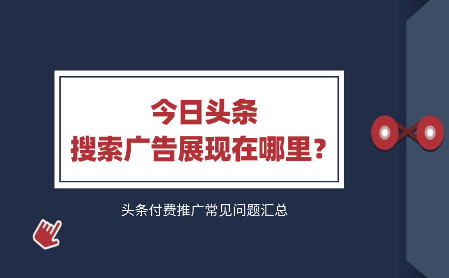 今日头条搜索广告展现位置