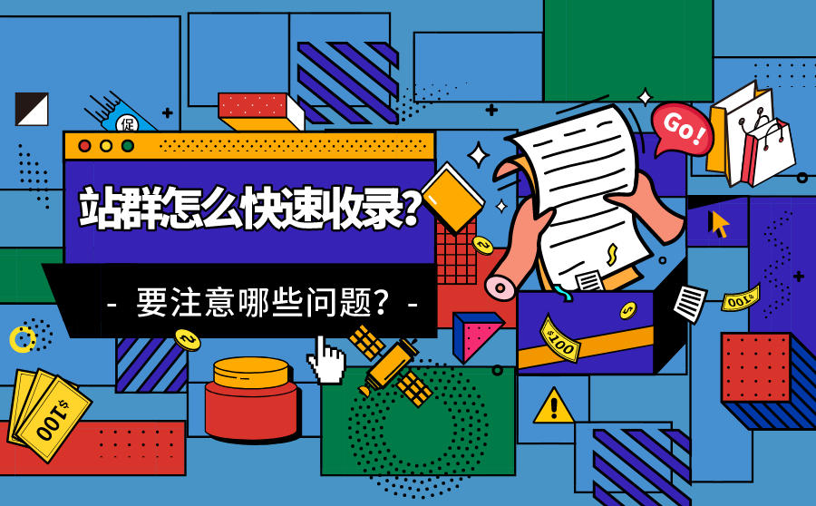 站群怎么快速收录？站群收录要注意哪些问题？