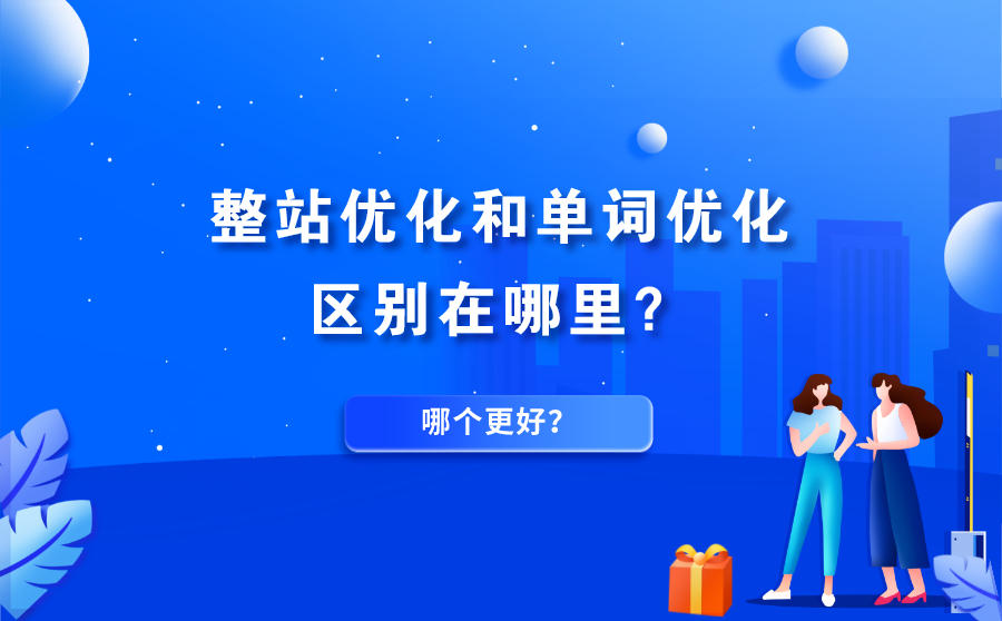 整站优化和单词优化区别在哪里？哪个更好？