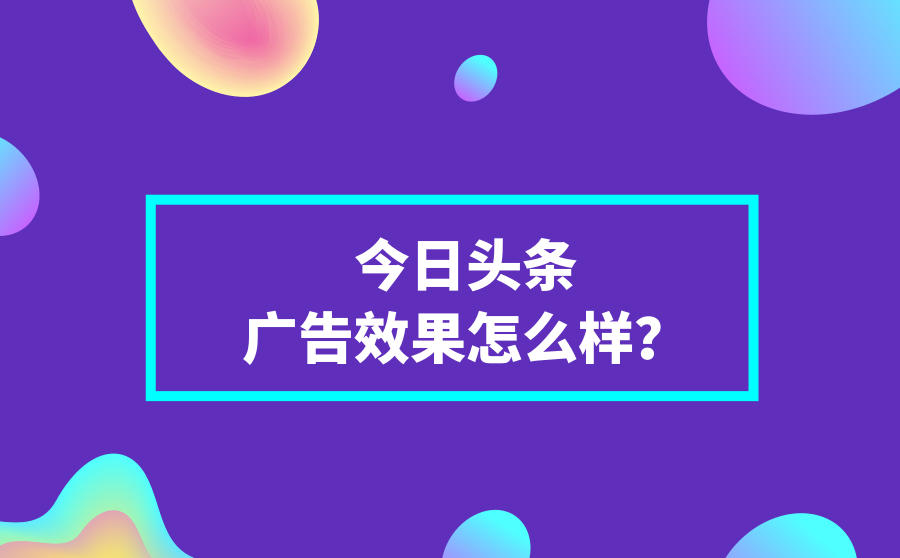 今日头条广告效果