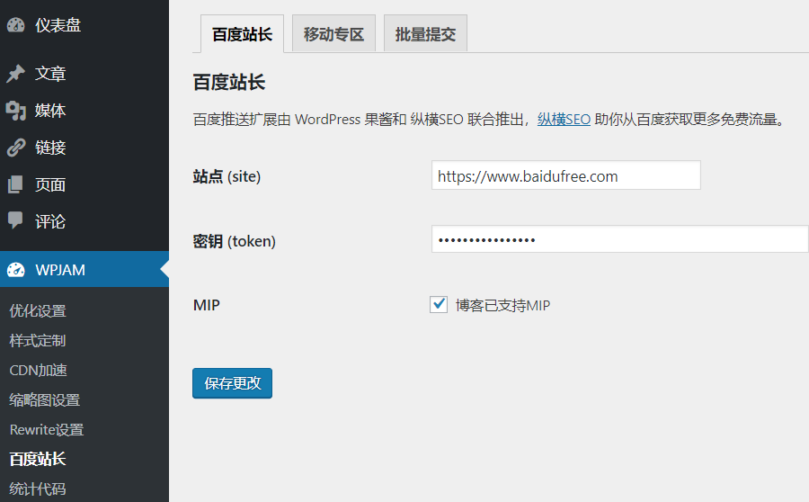WPJAM扩展功能百度站长推送