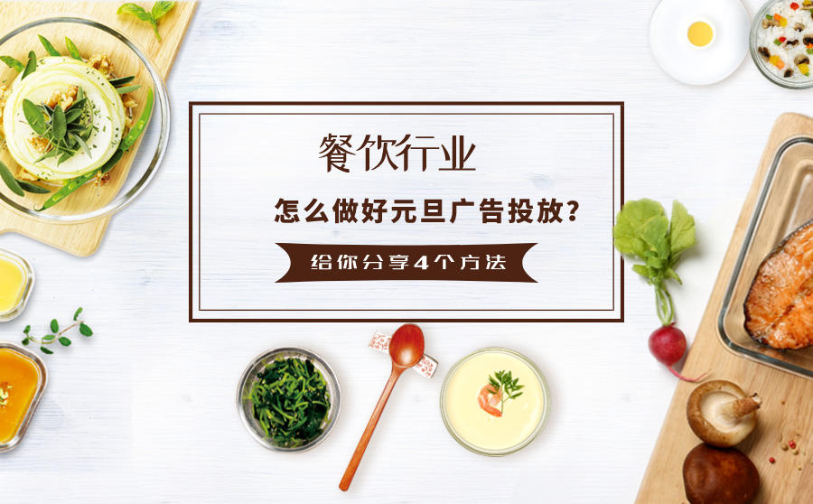 餐饮广告元旦投放技巧