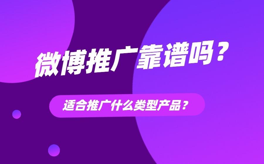 微博推广靠谱吗？适合推广什么类型产品？