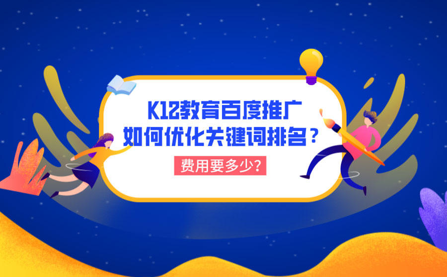 百度K12教育推广