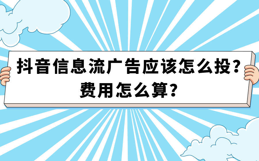 抖音信息流广告