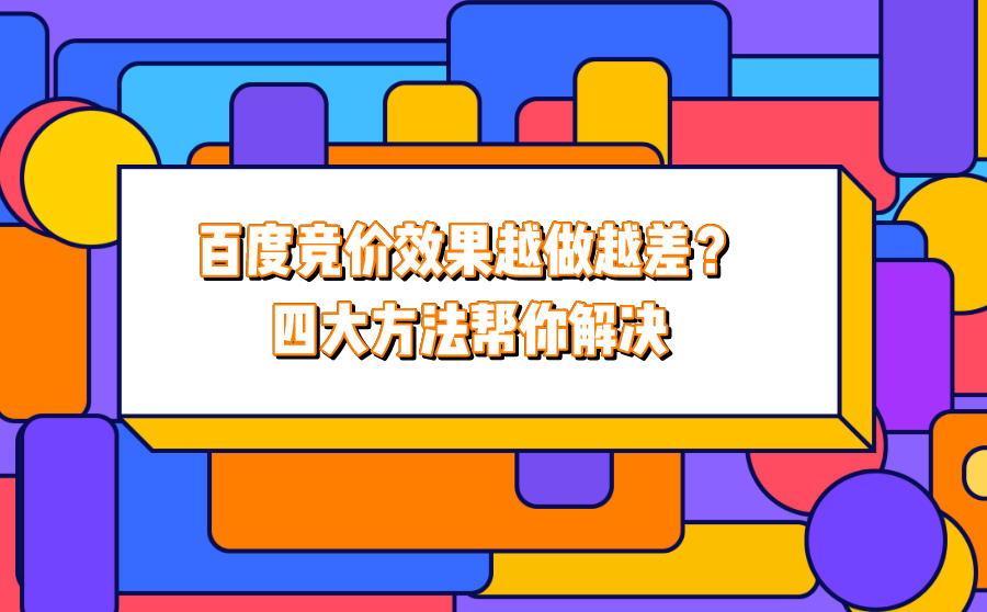 百度竞价效果越做越差？四大方法帮你解决