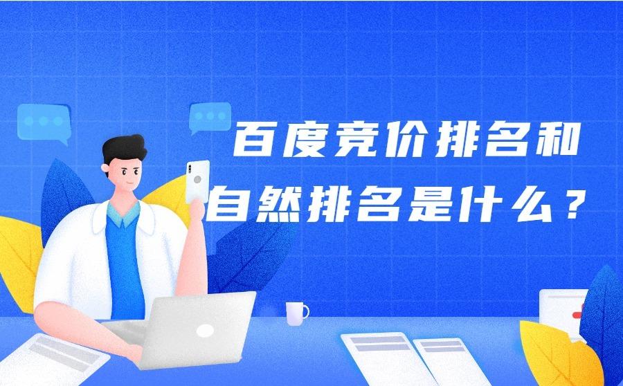 百度竞价排名和自然排名是什么？哪种效果更好？