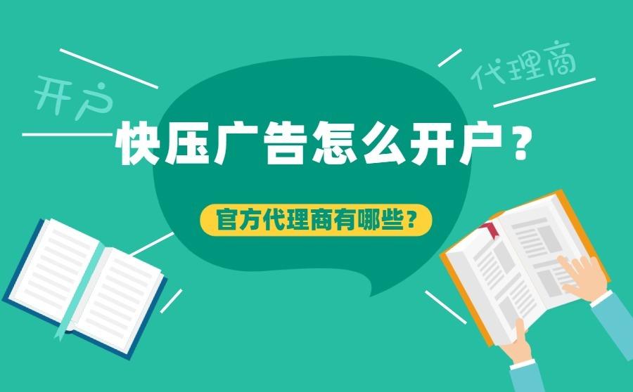 快压广告怎么开户？官方代理商有哪些？