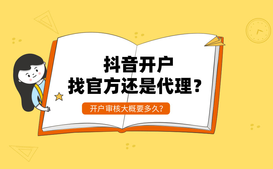 抖音开户找官方还是代理