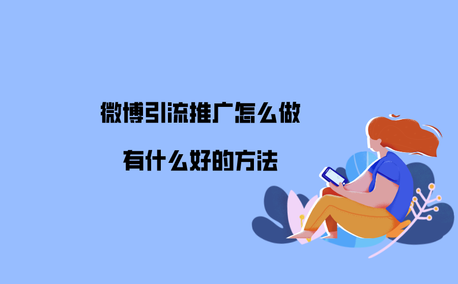 微博引流推广怎么做？有什么好的方法？