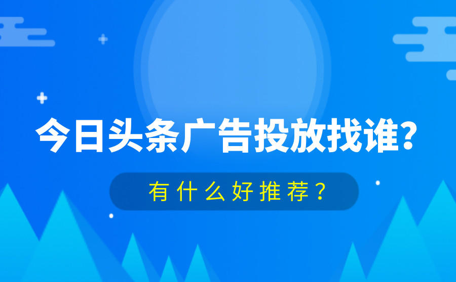 今日头条广告投放推荐