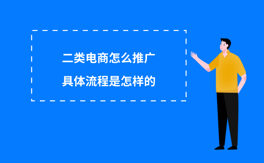 二类电商怎么推广？具体流程是怎样的？