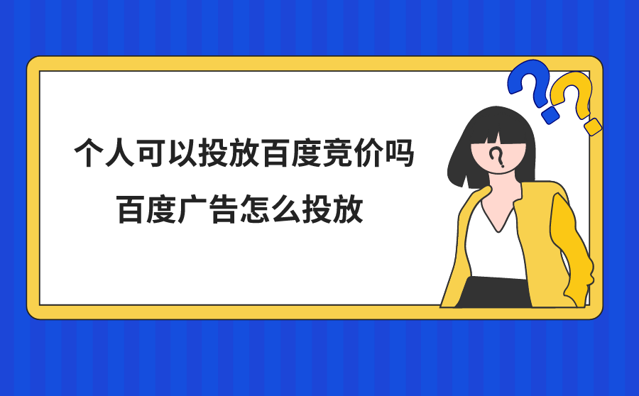 个人可以投放百度竞价吗？百度广告怎么投放？