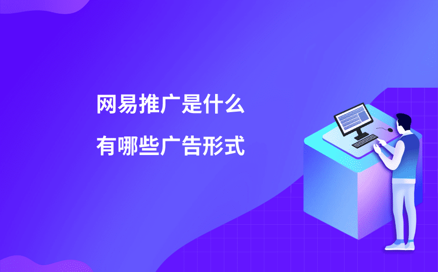 网易推广是什么？有哪些广告形式？