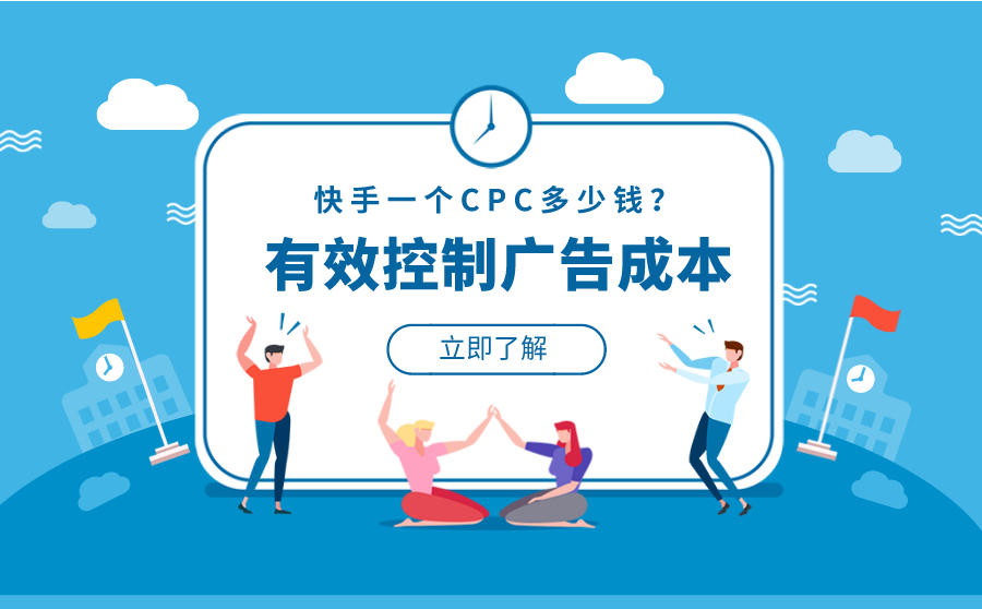 快手CPC费用