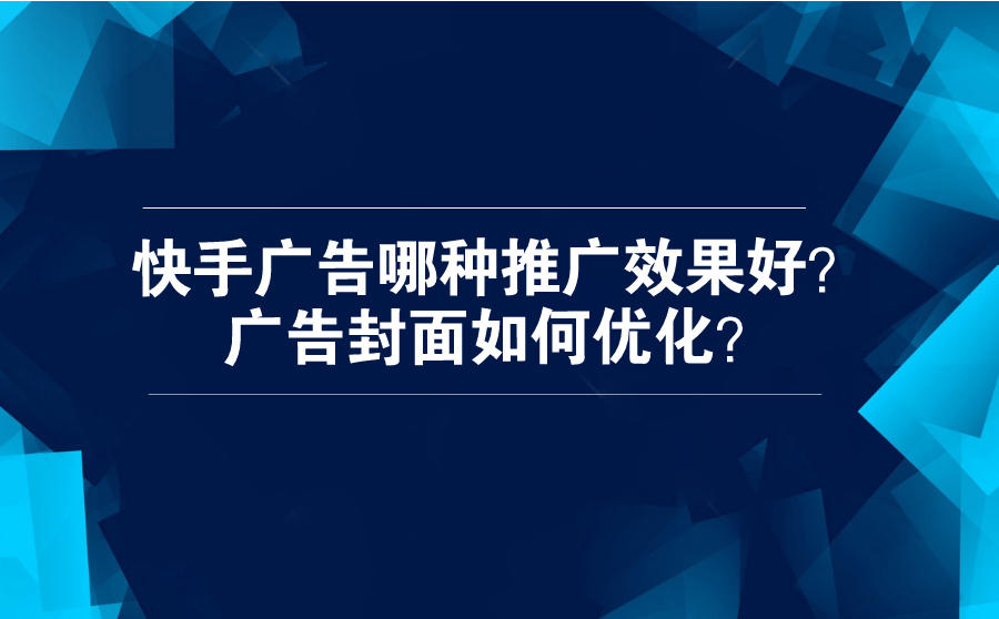 快手广告推广效果