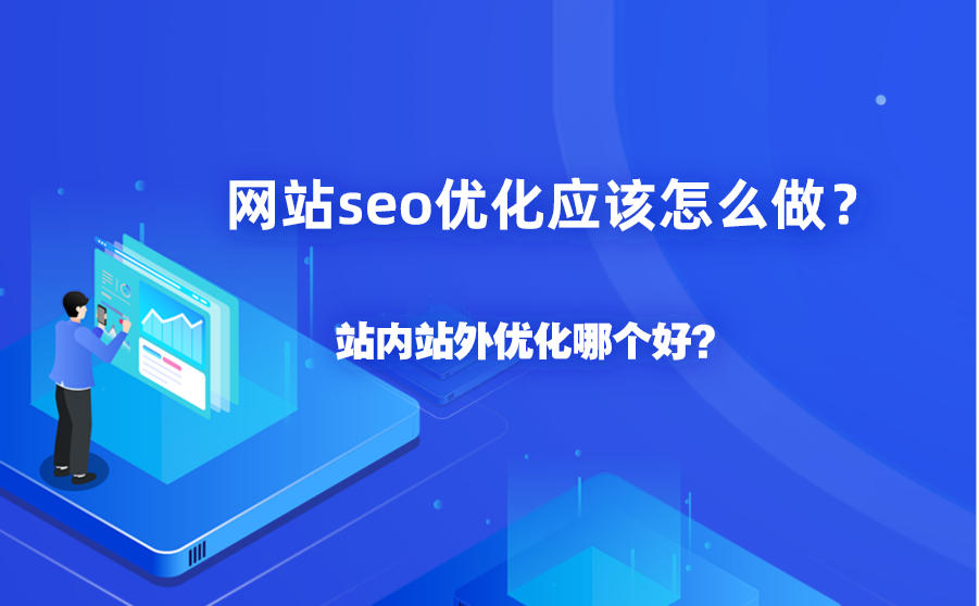 网站seo优化应该怎么做？站内站外优化哪个好？