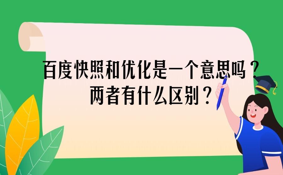 百度快照和优化是一个意思吗？两者有什么区别？