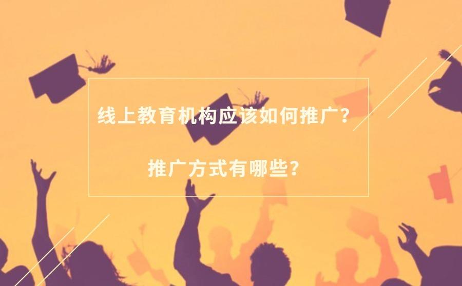 线上教育机构应该如何推广？推广方式有哪些？