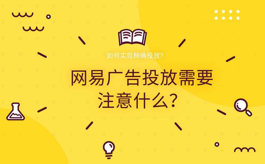 网易广告投放需要注意什么？如何实现精确投放？