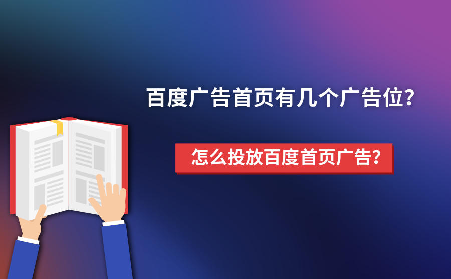 百度广告首页有几个广告位？怎么投放百度首页广告？