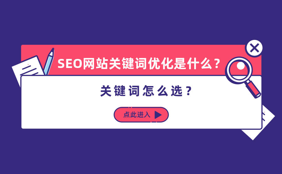 seo关键词优化