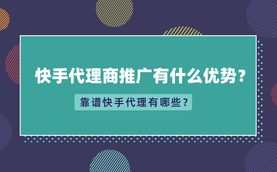 快手代理商推广