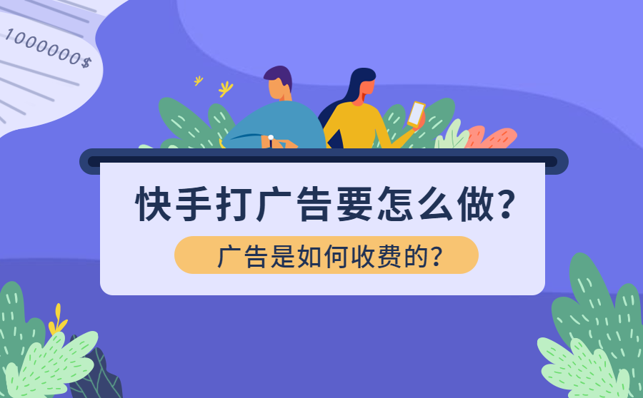 快手打广告怎么做