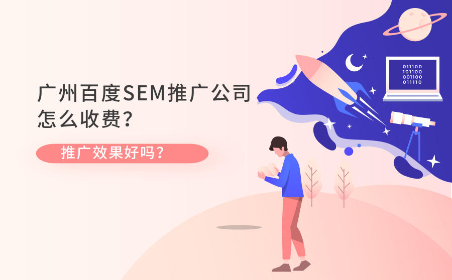 广州百度SEM推广公司