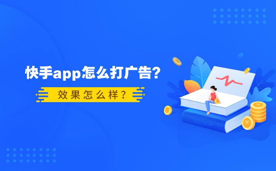 快手app打广告