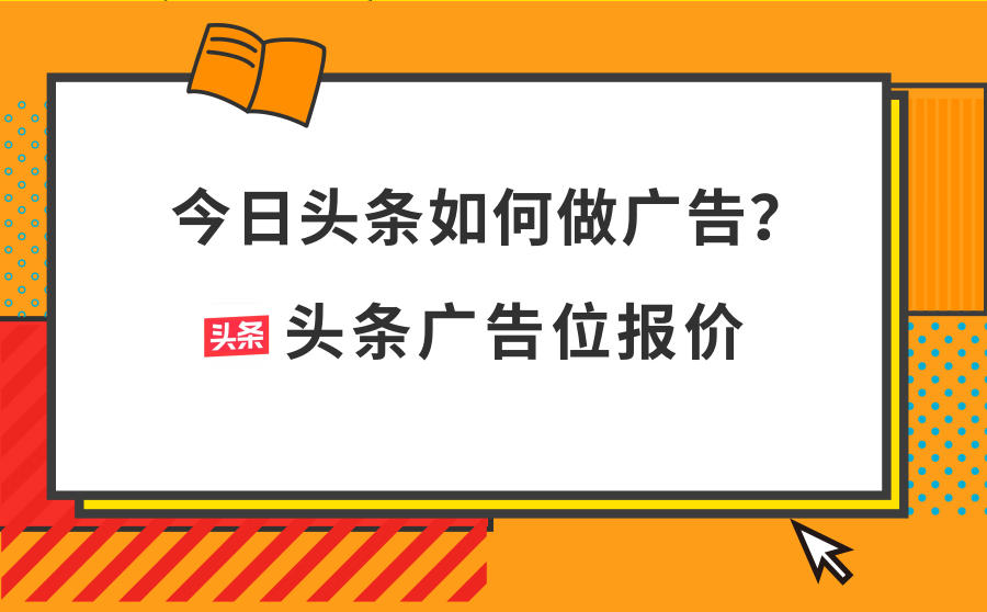 头条广告报价