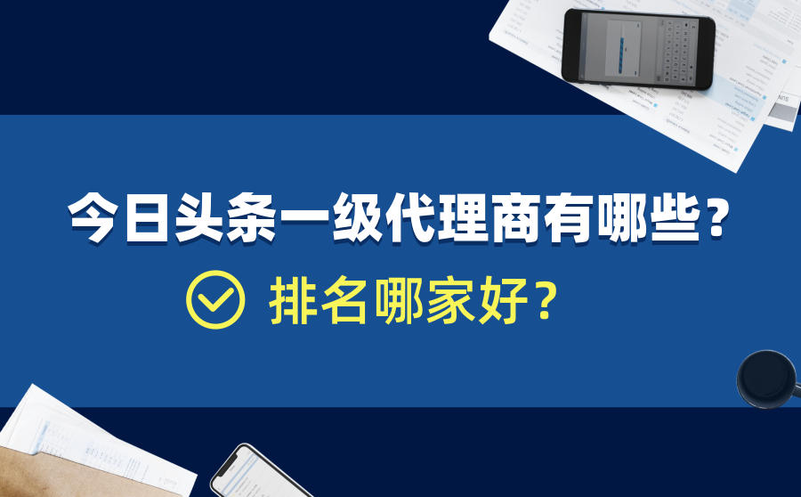 今日头条一级代理