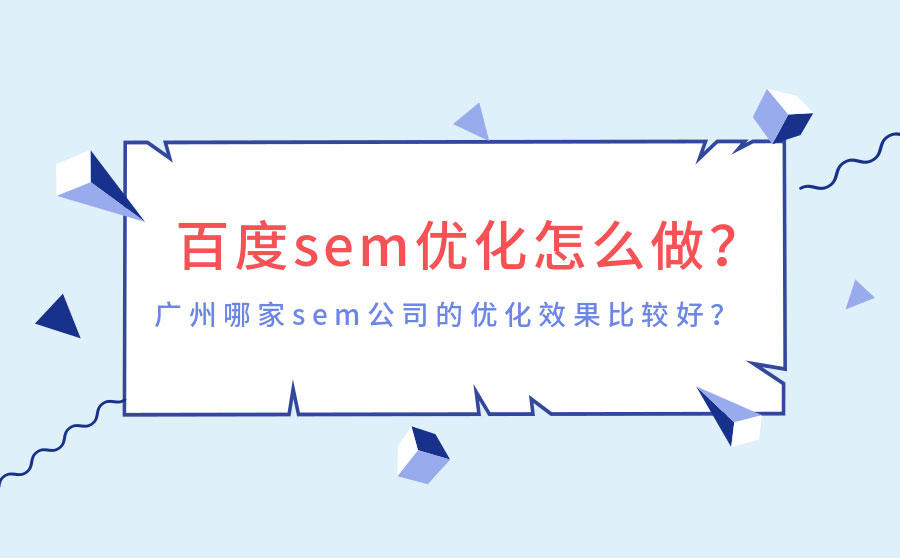 百度sem优化