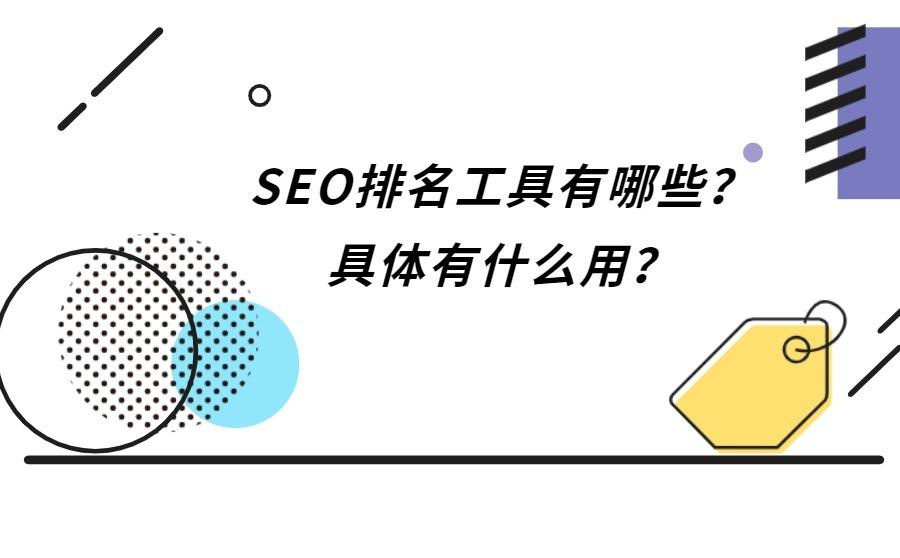 SEO排名工具有哪些？具体有什么用？