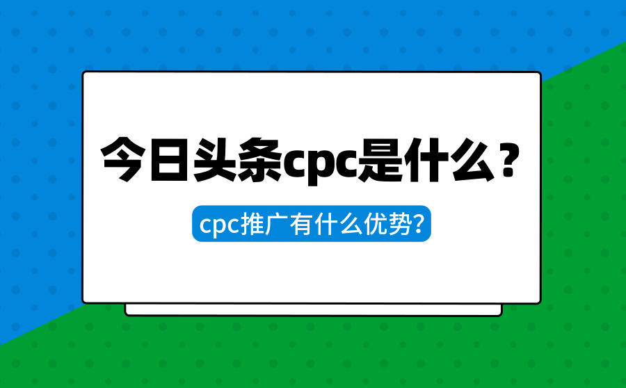 今日头条cpc推广