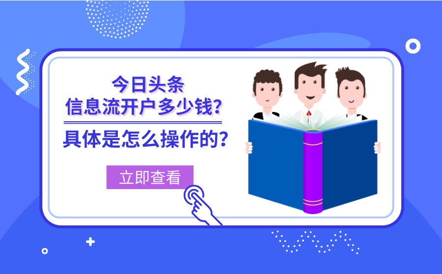 今日头条信息流开户