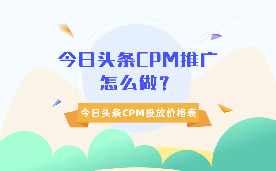 今日头条CPM推广