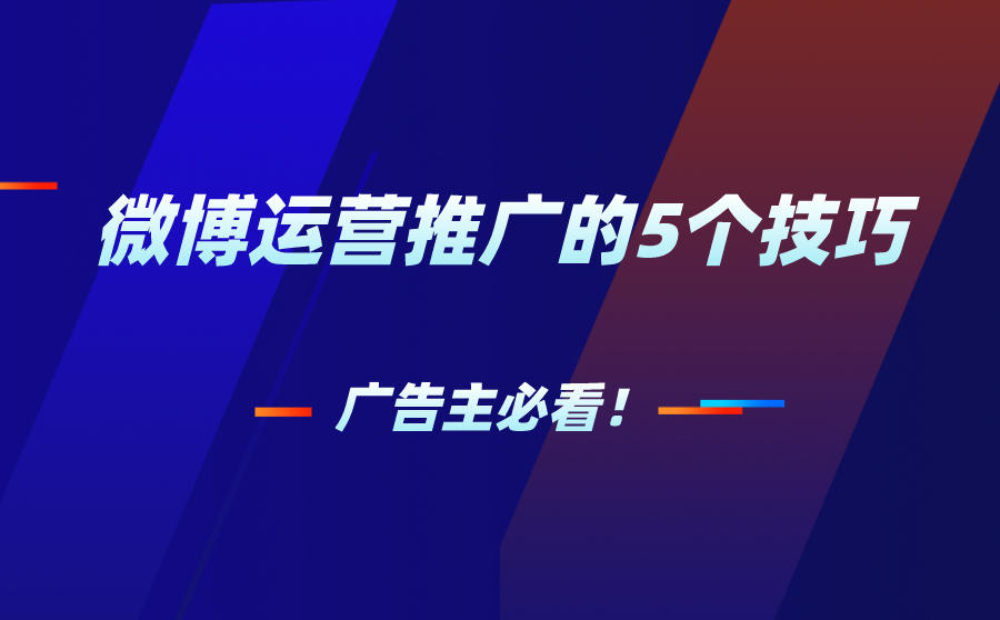 微博运营推广的5个技巧，广告主必看！