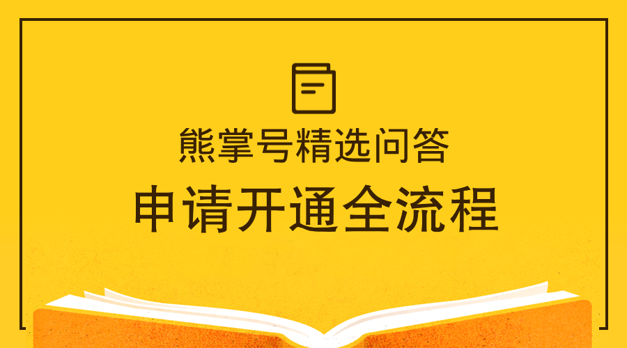 熊掌号精选问答申请开通全流程