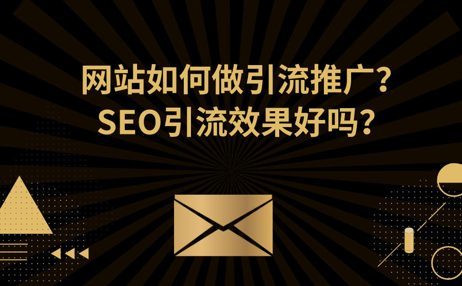 网站引流推广