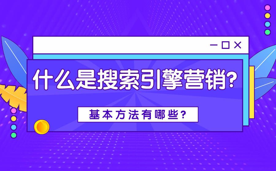 什么是搜索引擎营销？基本方法有哪些？