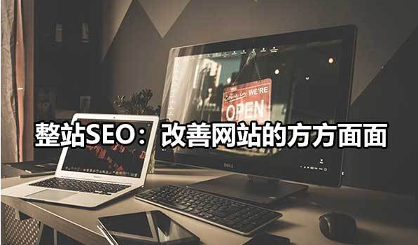 整站SEO