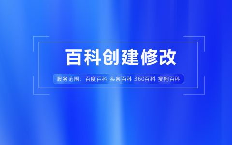 百度百科词条创建