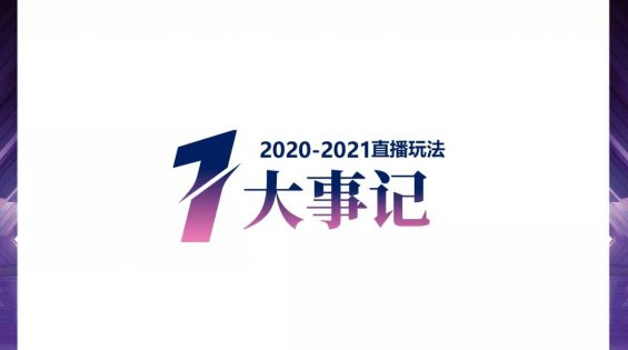 41 2021直播年终大盘点，玩法的过去、现在、将来